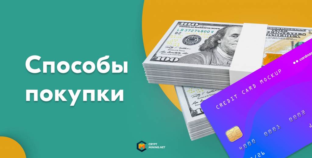 Как купить криптовалюту в России в 2022: с карты и наличными