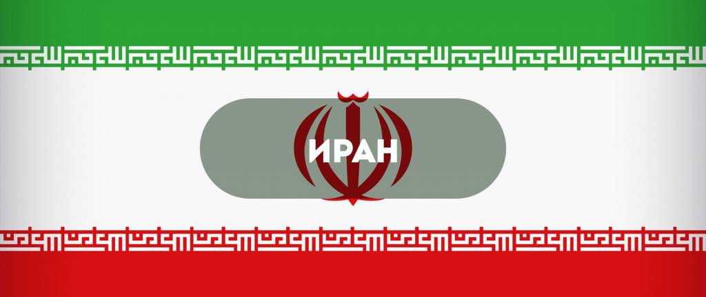 Обход санкций в Иране