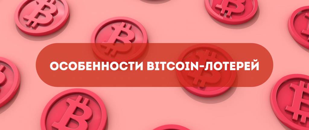 Особенности Bitcoin-лотерей