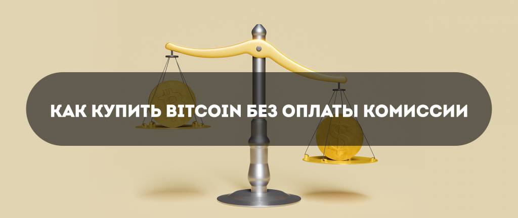 Покупка без комиссии