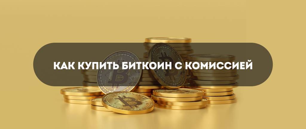 Как купить Bitcoin без оплаты комиссии