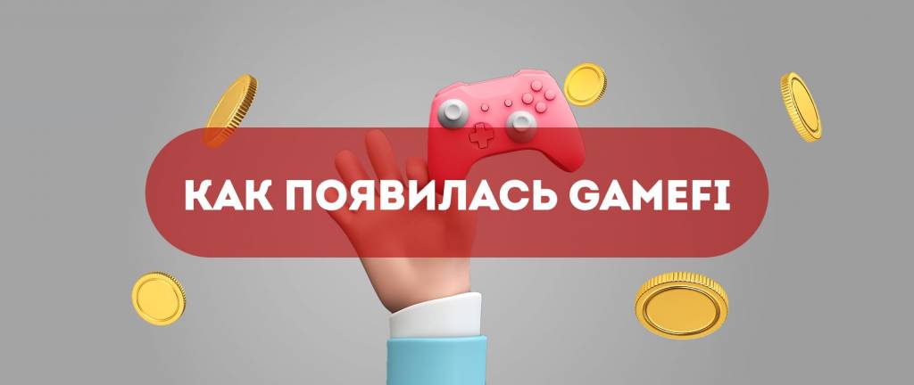 История появления