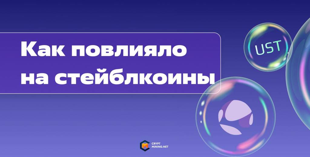 Влияние на стейлбкоины