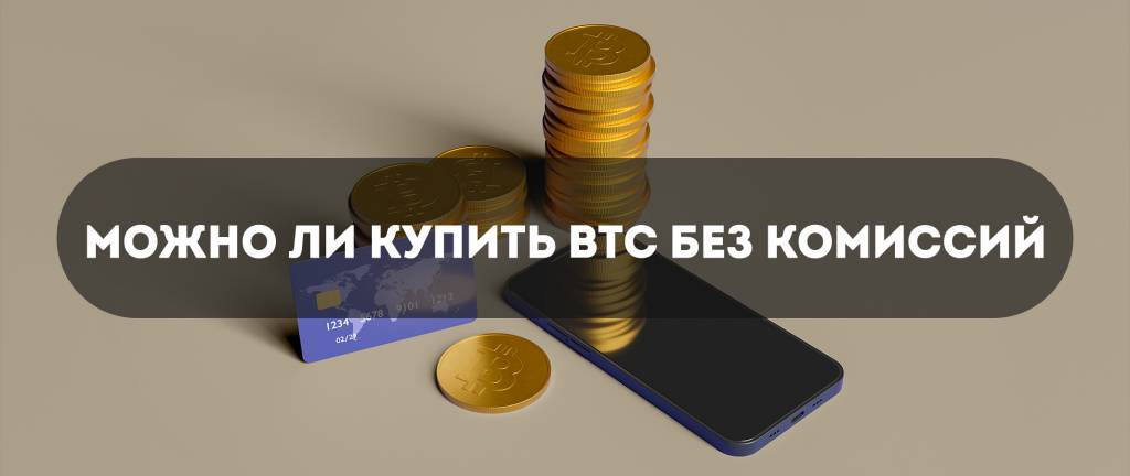 Можно ли купить BTC без комиссий