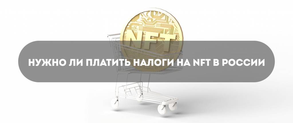 Нужно ли платить налоги на NFT 