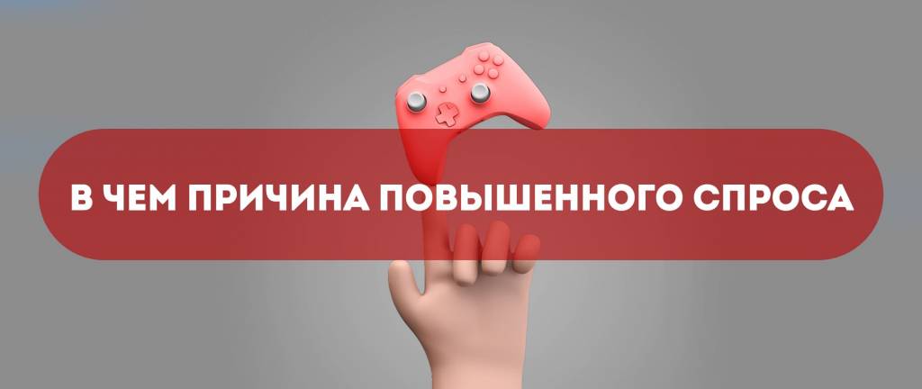 Причина спроса