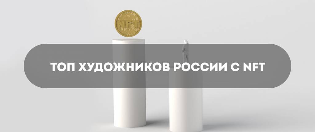 Художники NFT в России