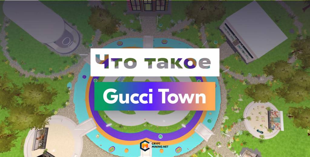 Что такое Gucci Town?