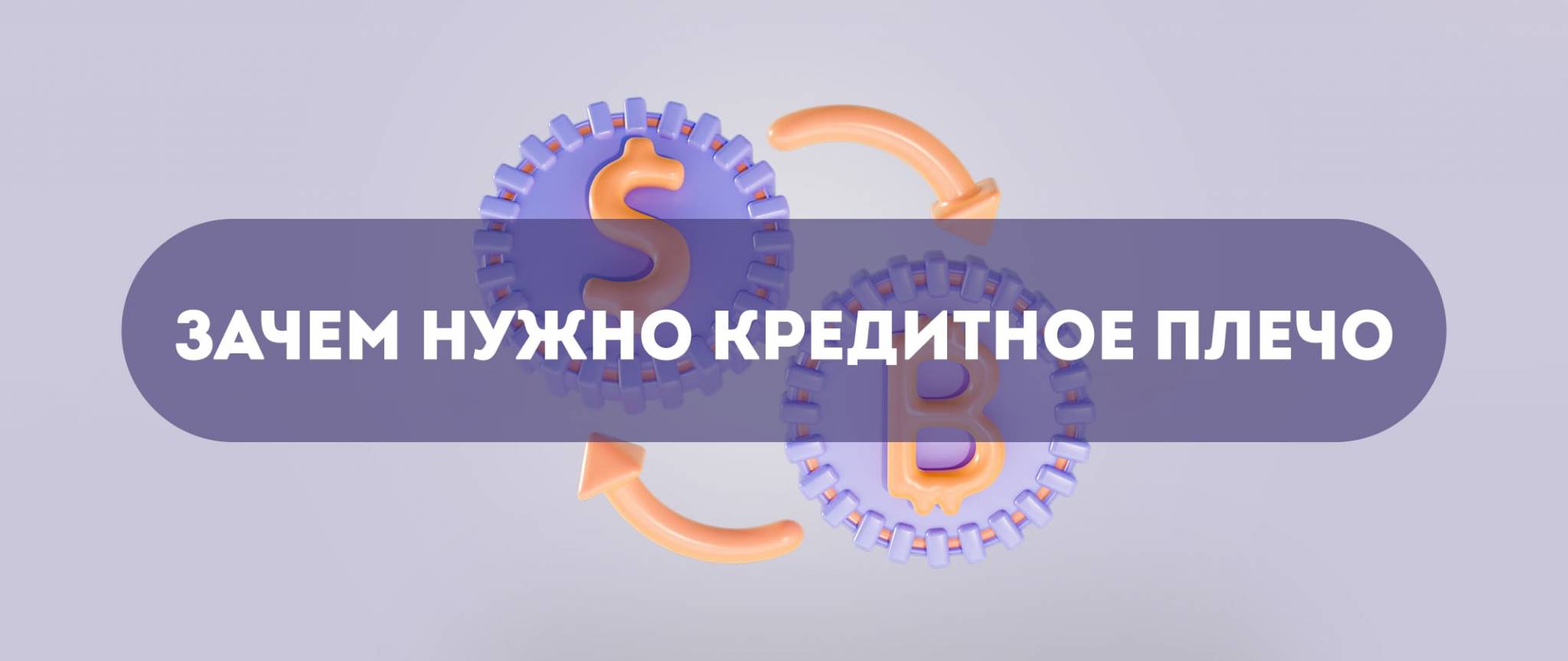 Кредитное плечо в криптотрейдинге: что это, как и где использовать ...