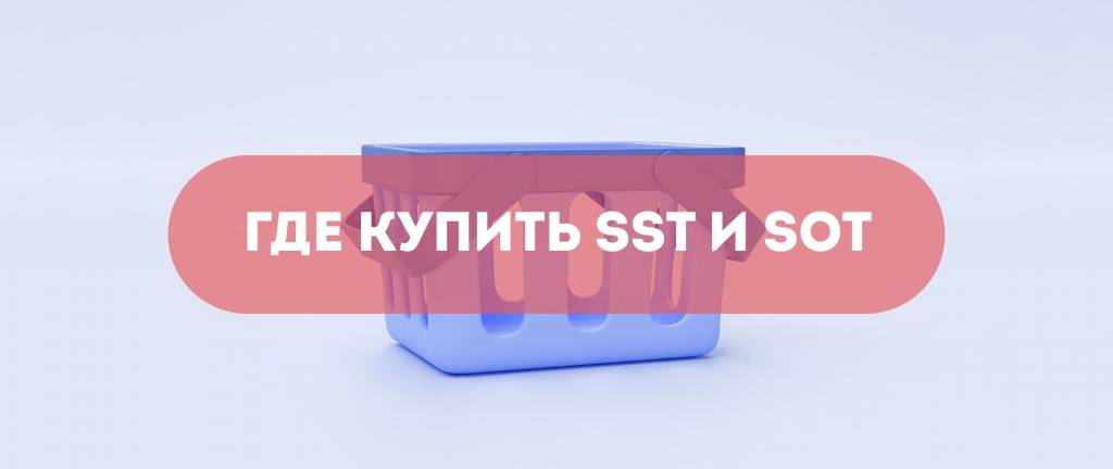 SST и SOT