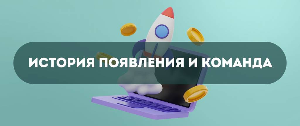 С чего все началось