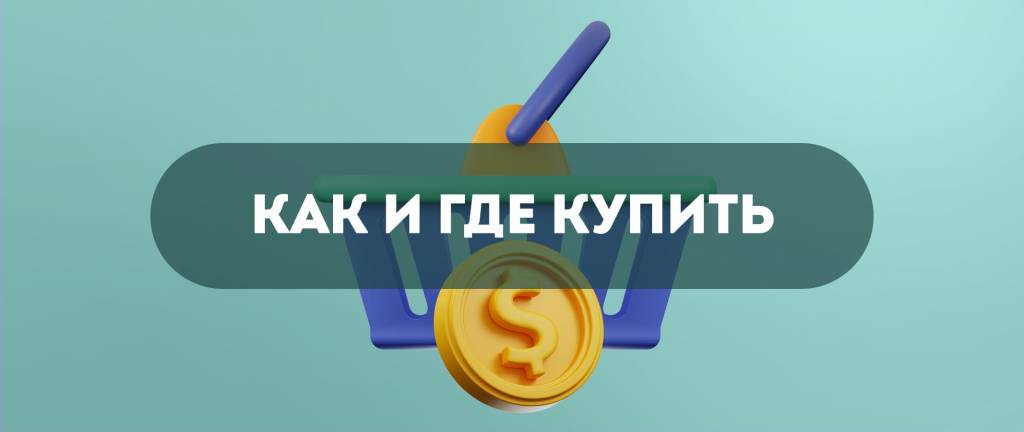 Где найти