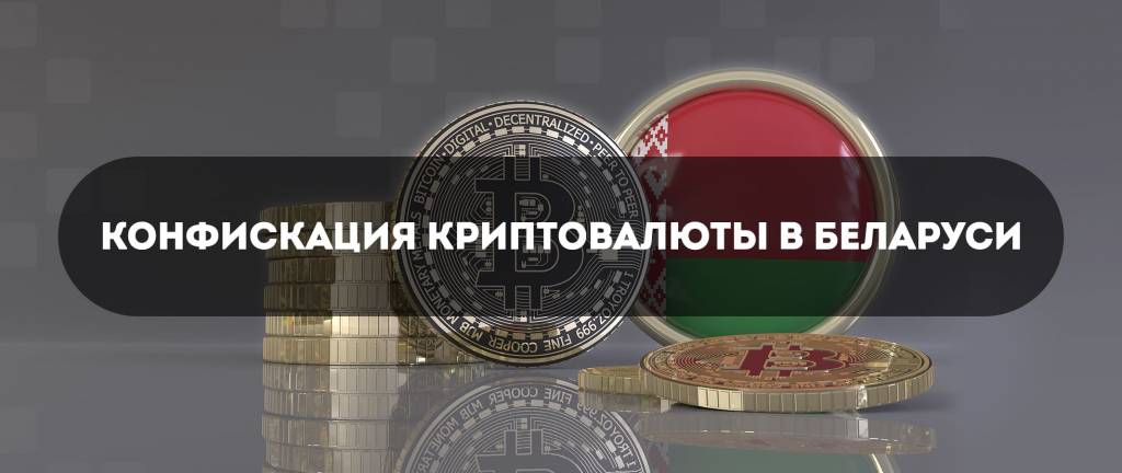 Изъятие цифровых активов в Белоруси
