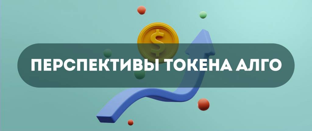 Будущее ALGO