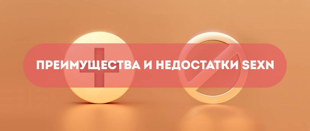Плюсы и минусы