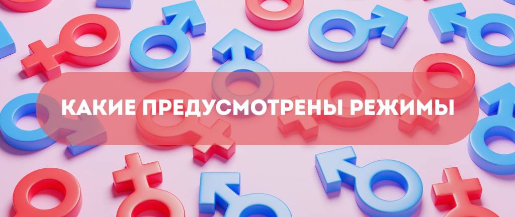 Какие предусмотрены режимы