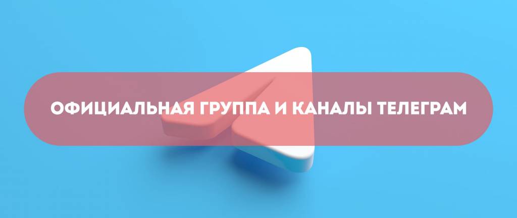 Официальная группа и каналы