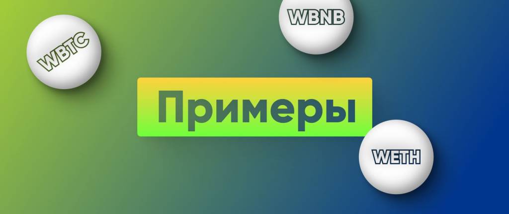 Обернутые токены