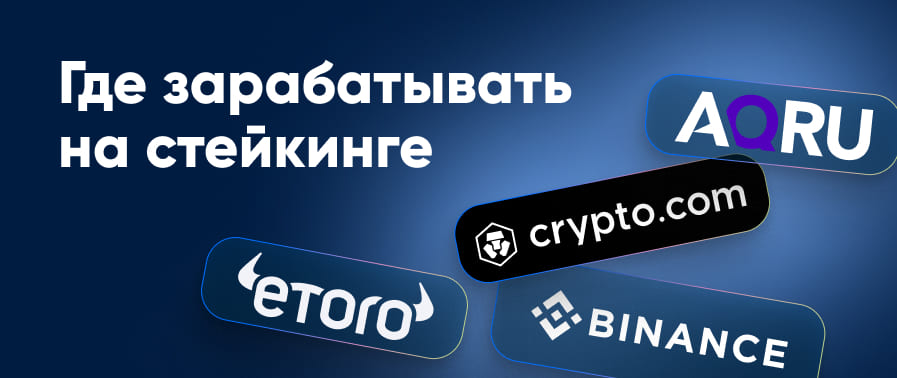Места для заработка на стейкинге