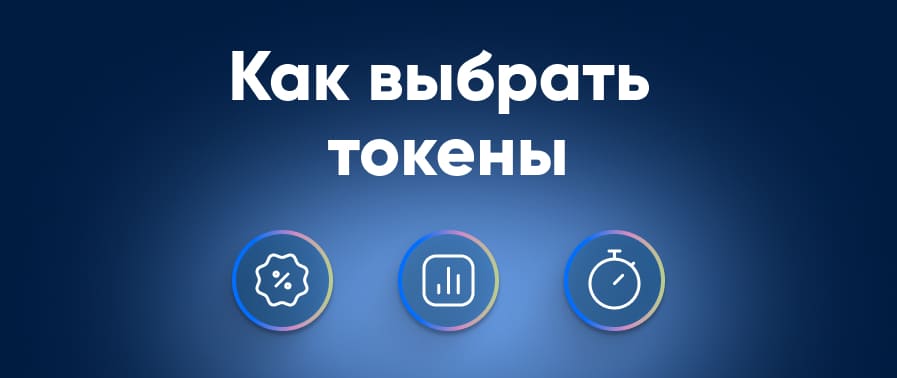 Токены для стейкинга