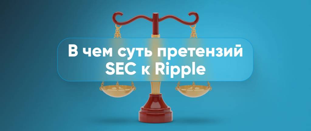 SEC и Ripple