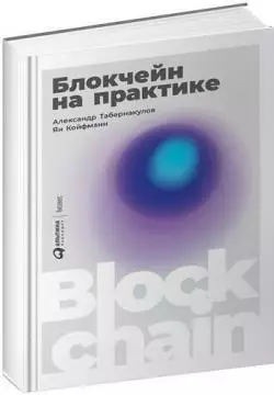 «Блокчейн на практике», А.Табернакулов