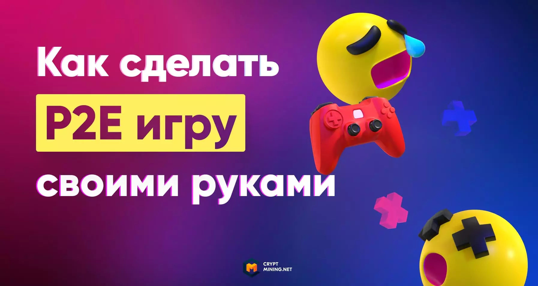 Как сделать P2E игру своими руками, пошаговая инструкция, плюсы и минусы