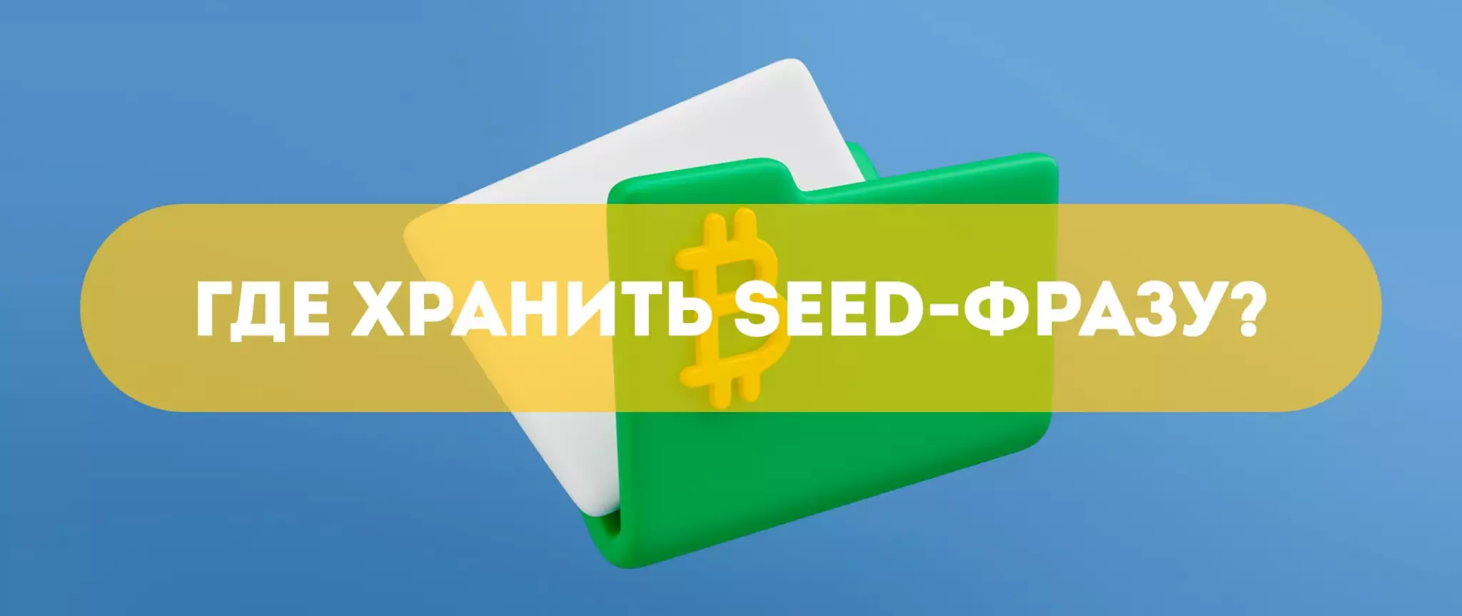 Think your seed phrase memefi. Seed фраза. seed фразы от забытых кошельков. seed phrase. avito seed фраза.