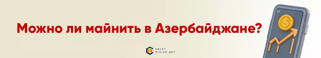 Майнинг криптовалют в Азербайджане