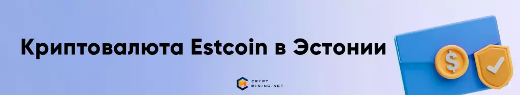 Криптовалюта Estcoin в Эстонии