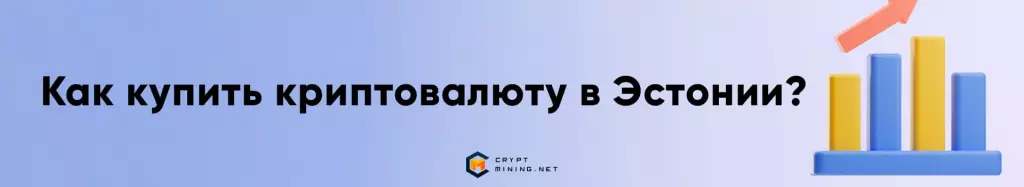 Покупка криптовалюты в Эстонии