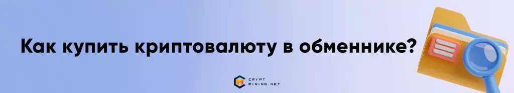 Как купить криптовалюту в обменнике