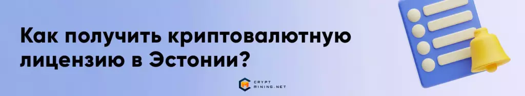 Как получить криптовалютную лицензию