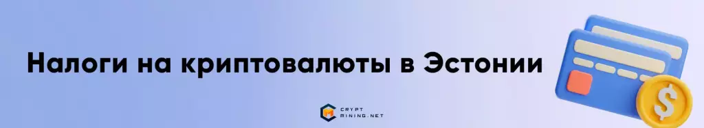 Налог на майнинг в Эстонии