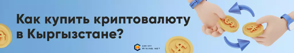 Как купить криптовалюту в Кыргызстане