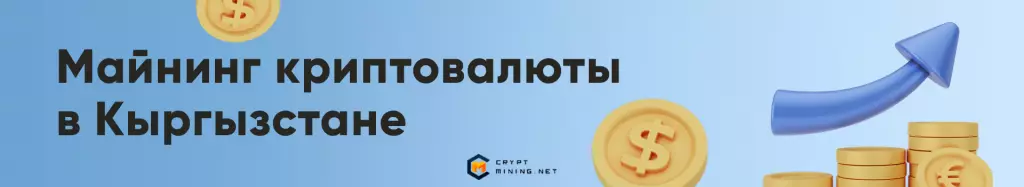 Майнинг криптовалюты в Кыргызстане