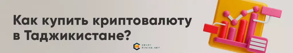 Как купить криптовалюту в Таджикистане