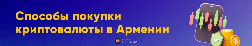 Покупка криптовалюты в Армении