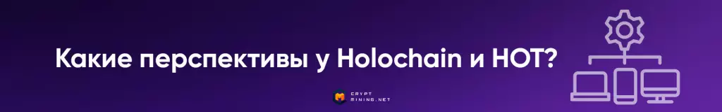 Какие перспективы у Holochain?