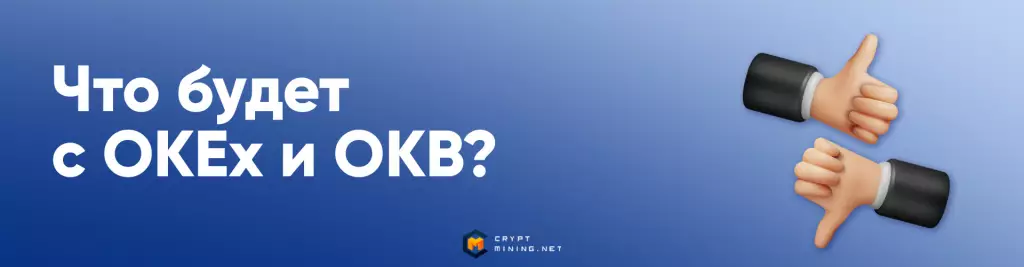 Что будет с OKEx и OKB?