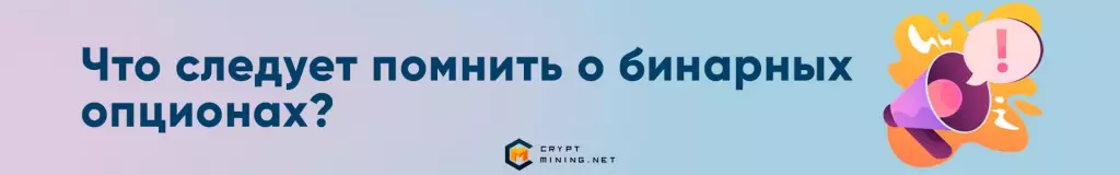 Что следует помнить о бинарных опционах?