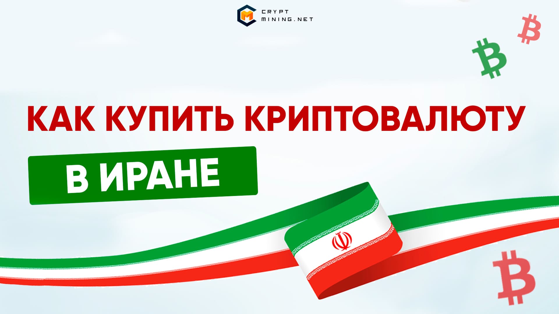 Как купить криптовалюту в Иране, позиция закона, майнинг и налоги