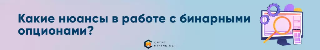 Какие нюансы в работе с бинарными опционами?