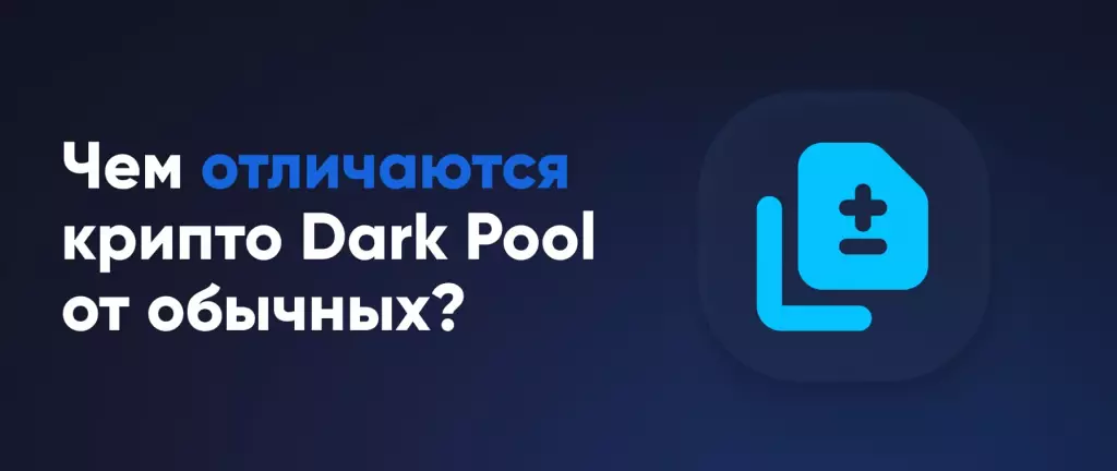 Чем отличаются крипто Dark Pool от обычных?
